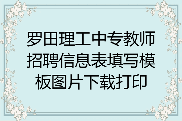罗田理工中专教师招聘信息表填写模板图片下载打印