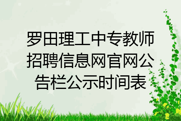 罗田理工中专教师招聘信息网官网公告栏公示时间表