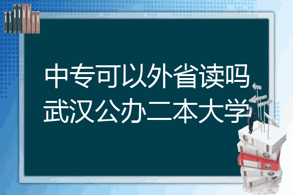 中专可以外省读吗武汉公办二本大学