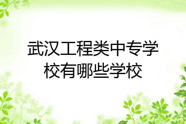 武汉工程类中专学校有哪些学校