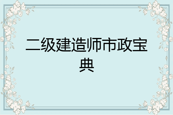 二级建造师市政宝典