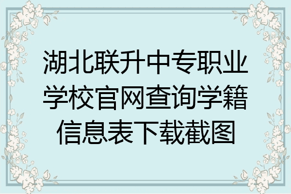 湖北联升中专职业学校官网查询学籍信息表下载截图
