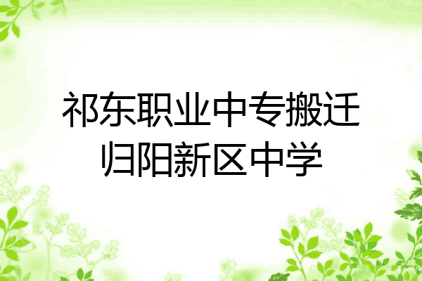 祁东职业中专搬迁归阳新区中学