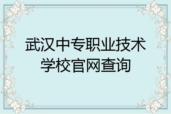 武汉中专职业技术学校官网查询