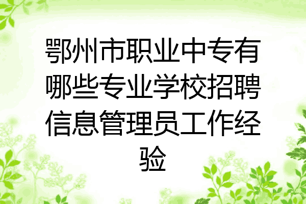 鄂州市职业中专有哪些专业学校招聘信息管理员工作经验