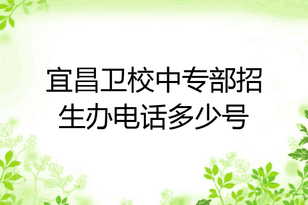 宜昌卫校中专部招生办电话多少号