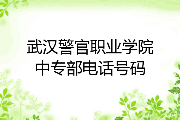 武汉警官职业学院中专部电话号码