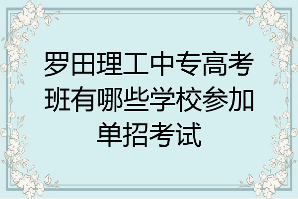 罗田理工中专高考班有哪些学校参加单招考试