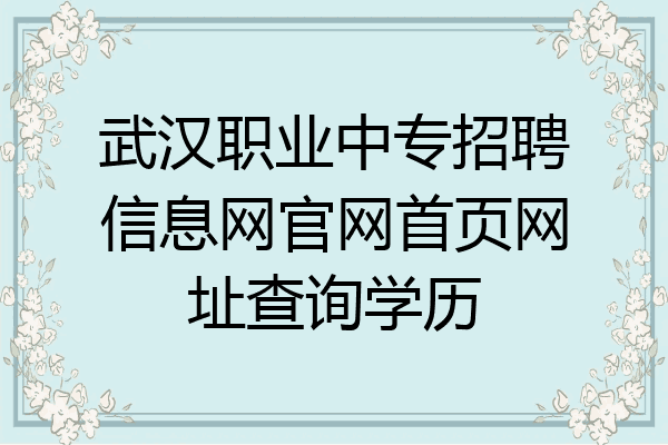武汉职业中专招聘信息网官网首页网址查询学历