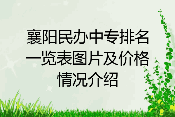 襄阳民办中专排名一览表图片及价格情况介绍