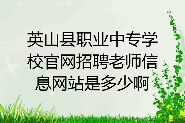 英山县职业中专学校官网招聘老师信息网站是多少啊