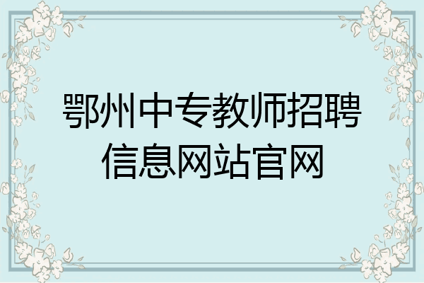 鄂州中专教师招聘信息网站官网