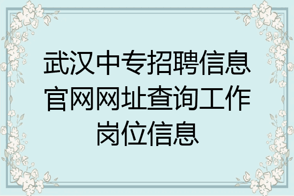 武汉中专招聘信息官网网址查询工作岗位信息