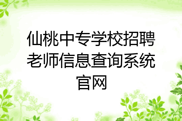 仙桃中专学校招聘老师信息查询系统官网