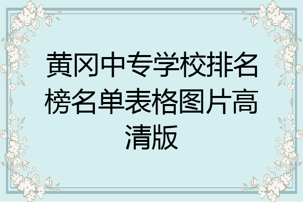黄冈中专学校排名榜名单表格图片高清版