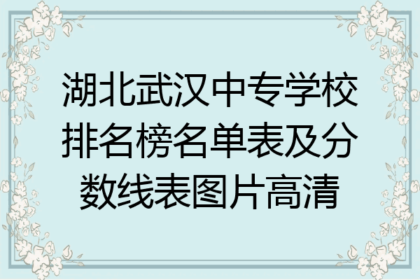 湖北武汉中专学校排名榜名单表及分数线表图片高清