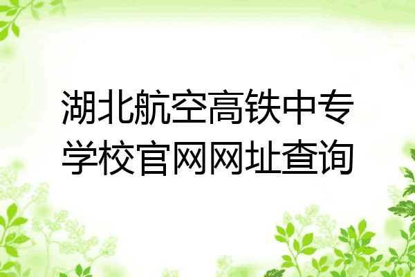 湖北航空高铁中专学校官网网址查询
