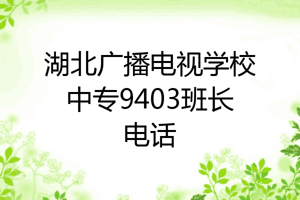 湖北广播电视学校中专9403班长电话