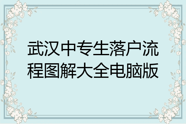 武汉中专生落户流程图解大全电脑版