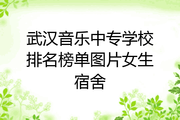 武汉音乐中专学校排名榜单图片女生宿舍