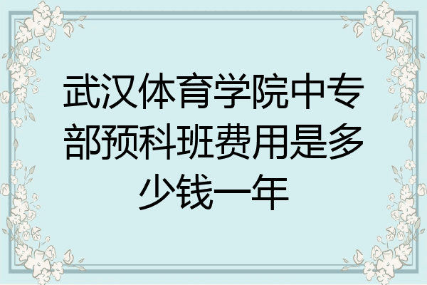 武汉体育学院中专部预科班费用是多少钱一年