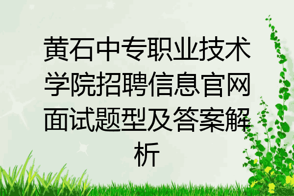 黄石中专职业技术学院招聘信息官网面试题型及答案解析