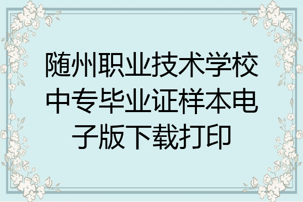 随州职业技术学校中专毕业证样本电子版下载打印