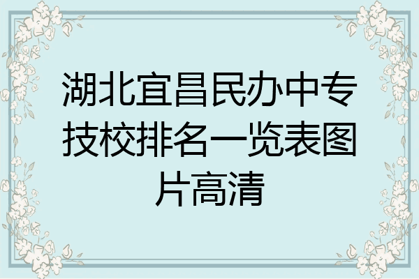 湖北宜昌民办中专技校排名一览表图片高清