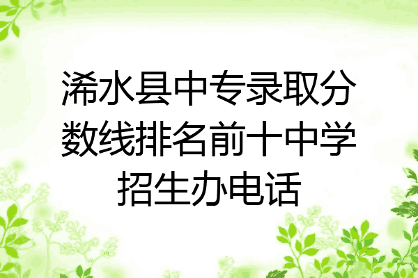 浠水县中专录取分数线排名前十中学招生办电话
