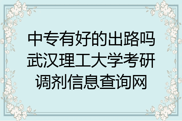 中专有好的出路吗武汉理工大学考研调剂信息查询网