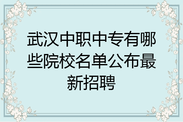 武汉中职中专有哪些院校名单公布最新招聘