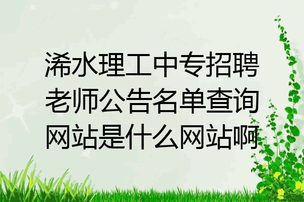 浠水理工中专招聘老师公告名单查询网站是什么网站啊