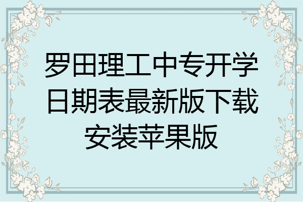 罗田理工中专开学日期表最新版下载安装苹果版
