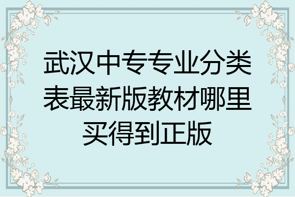武汉中专专业分类表最新版教材哪里买得到正版