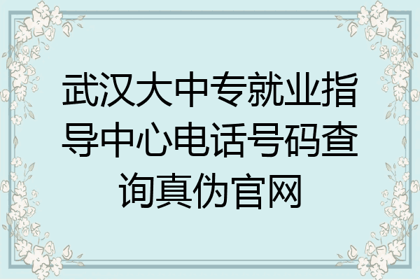 武汉大中专就业指导中心电话号码查询真伪官网