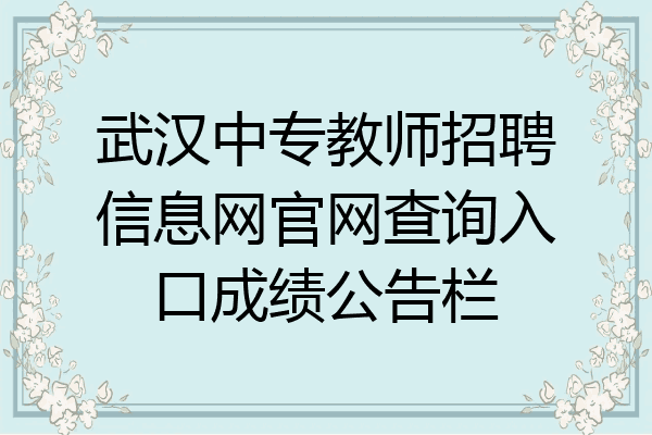 武汉中专教师招聘信息网官网查询入口成绩公告栏