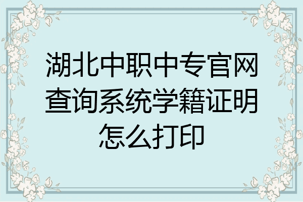 湖北中职中专官网查询系统学籍证明怎么打印