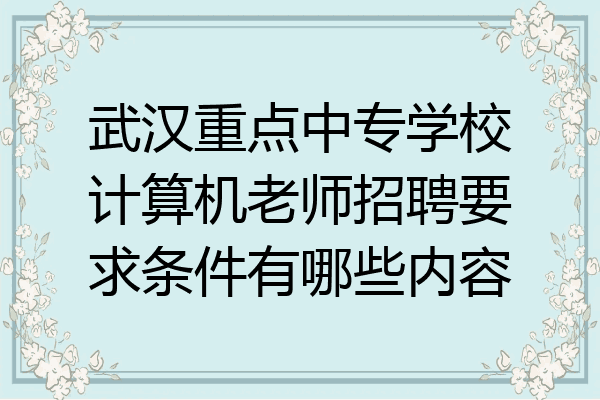 武汉重点中专学校计算机老师招聘要求条件有哪些内容
