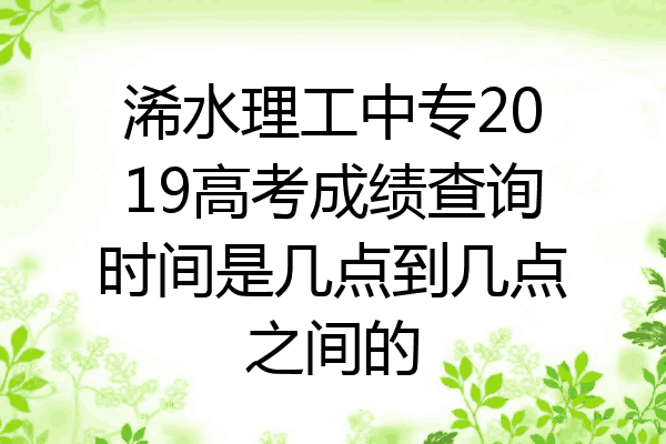 浠水理工中专2019高考成绩查询时间是几点到几点之间的