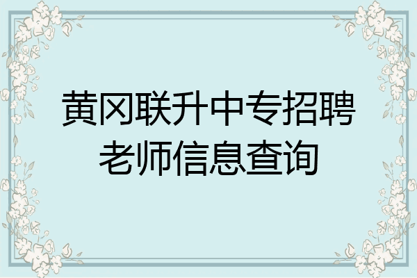 黄冈联升中专招聘老师信息查询