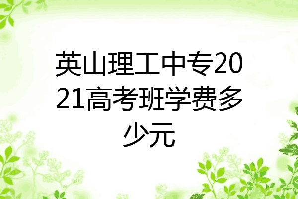 英山理工中专2021高考班学费多少元
