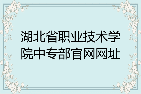 湖北省职业技术学院中专部官网网址