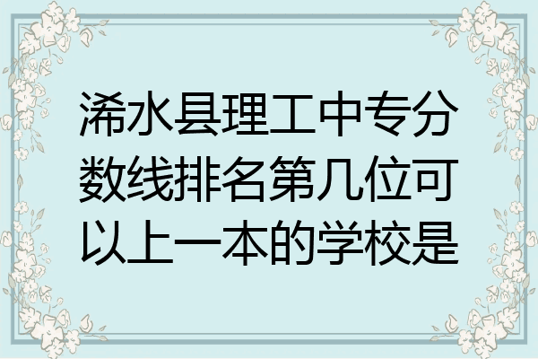 浠水县理工中专分数线排名第几位可以上一本的学校是