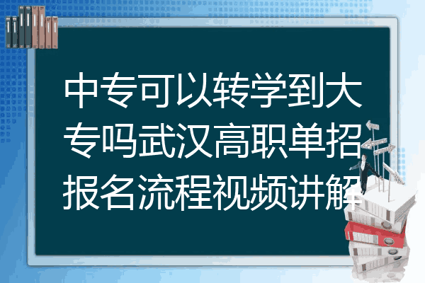 中专可以转学到大专吗武汉高职单招报名流程视频讲解