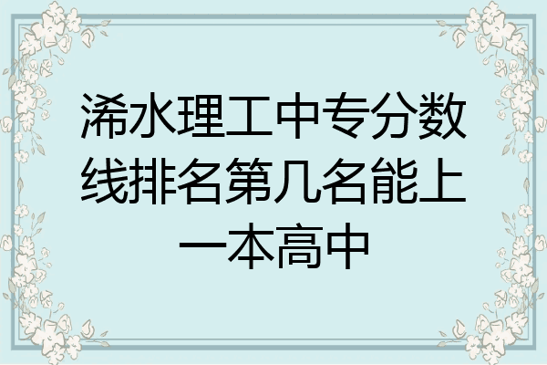 浠水理工中专分数线排名第几名能上一本高中