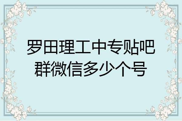 罗田理工中专贴吧群微信多少个号