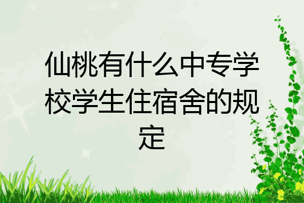 仙桃有什么中专学校学生住宿舍的规定