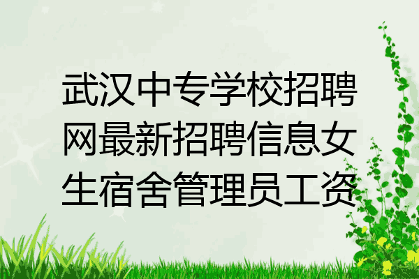 武汉中专学校招聘网最新招聘信息女生宿舍管理员工资
