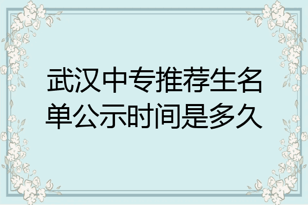 武汉中专推荐生名单公示时间是多久