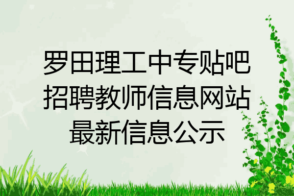 罗田理工中专贴吧招聘教师信息网站最新信息公示